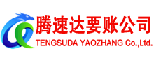 当涂腾速达要账公司